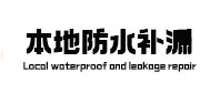 武鸣防水补漏